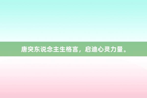 唐突东说念主生格言，启迪心灵力量。