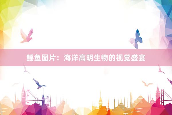 鳐鱼图片:海洋高明生物的视觉盛宴
