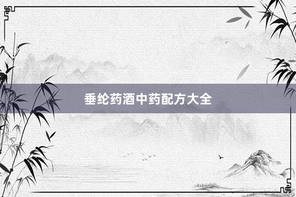 垂纶药酒中药配方大全
