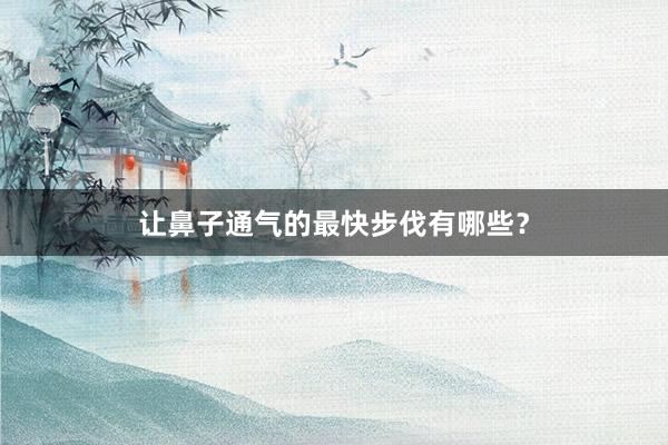 让鼻子通气的最快步伐有哪些？
